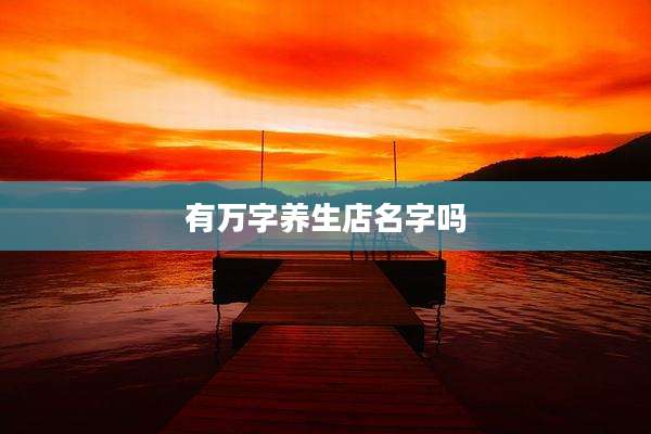 有万字养生店名字吗