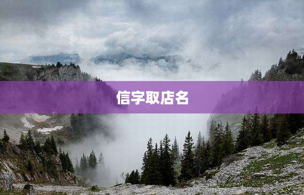 信字取店名