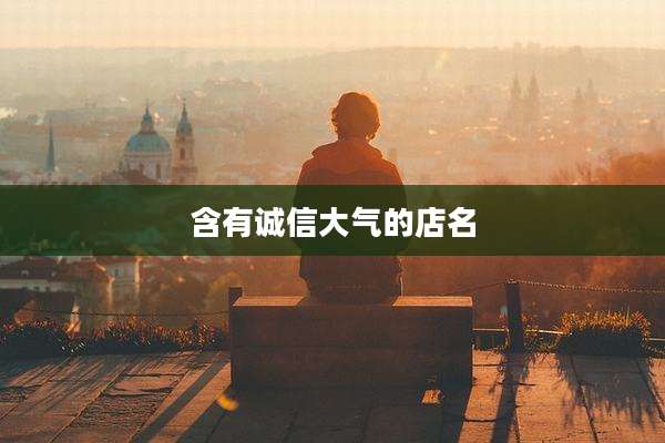 含有诚信大气的店名