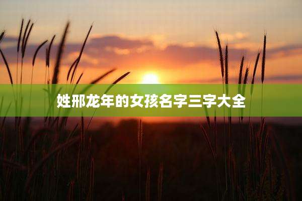 姓邢龙年的女孩名字三字大全