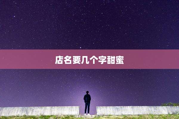 店名要几个字甜蜜