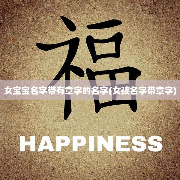 女宝宝名字带有章字的名字(女孩名字带章字)