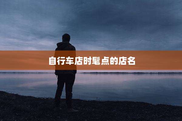 自行车店时髦点的店名