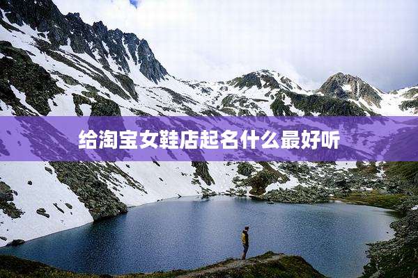 给淘宝女鞋店起名什么最好听