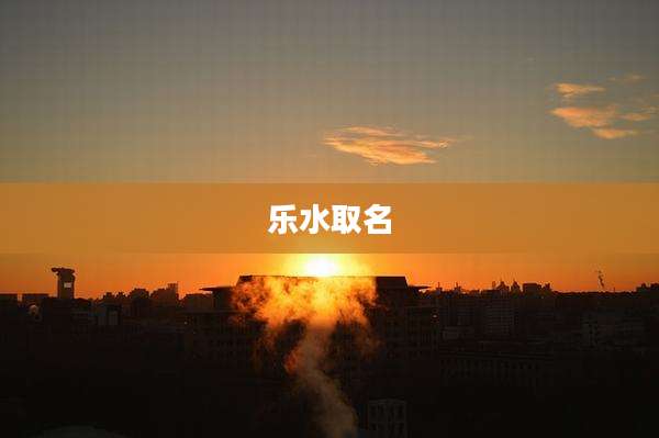 乐水取名