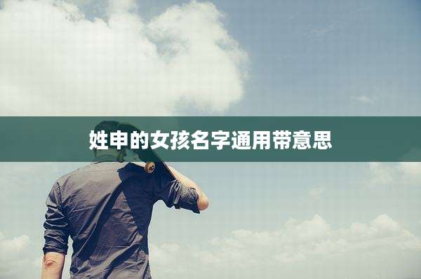 姓申的女孩名字通用带意思