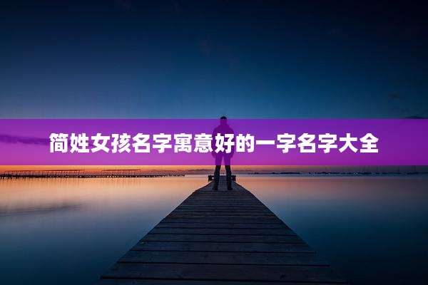 简姓女孩名字寓意好的一字名字大全