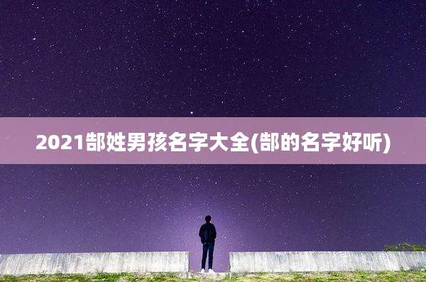 2021郜姓男孩名字大全(郜的名字好听)