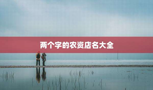 两个字的农资店名大全