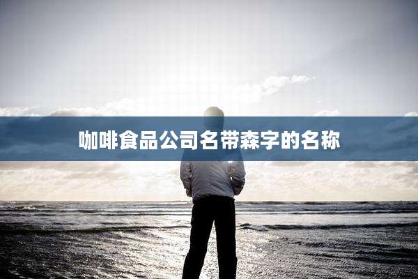 咖啡食品公司名带森字的名称
