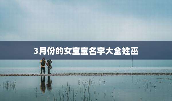 3月份的女宝宝名字大全姓巫