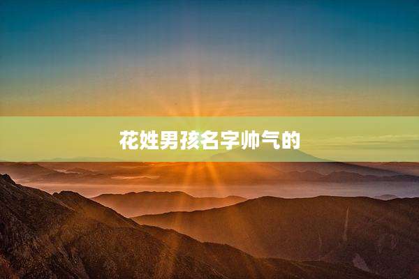 花姓男孩名字帅气的