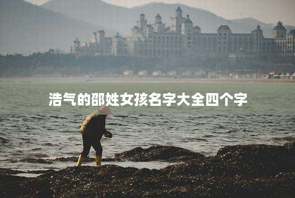 浩气的邵姓女孩名字大全四个字