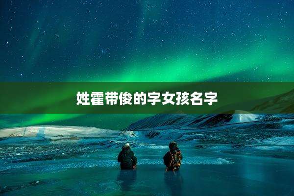 姓霍带俊的字女孩名字