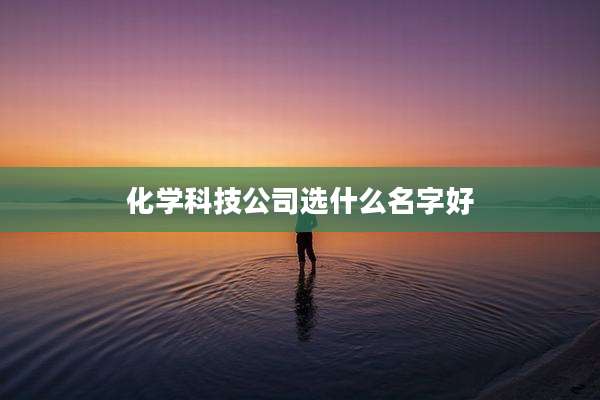 化学科技公司选什么名字好