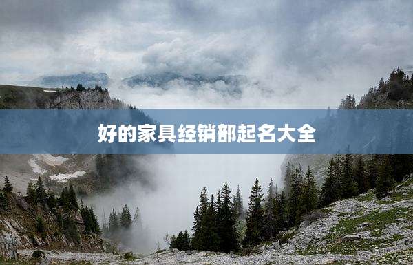 好的家具经销部起名大全