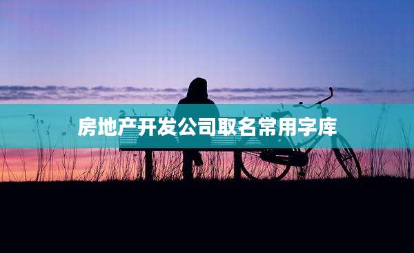 房地产开发公司取名常用字库