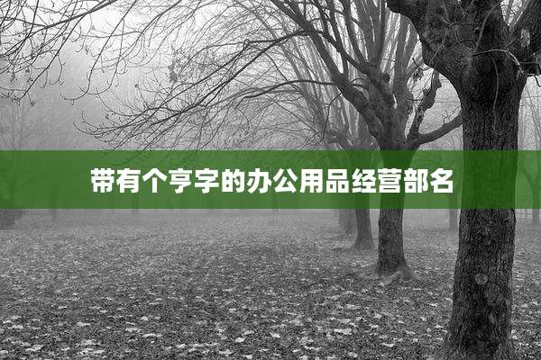 带有个亨字的办公用品经营部名