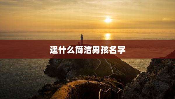 遥什么简洁男孩名字