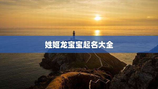 姓姬龙宝宝起名大全