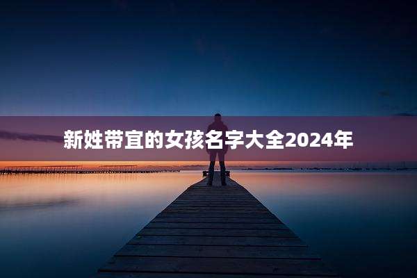 新姓带宜的女孩名字大全2024年