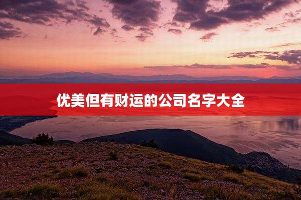 优美但有财运的公司名字大全