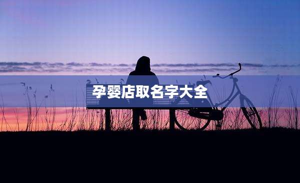 孕婴店取名字大全
