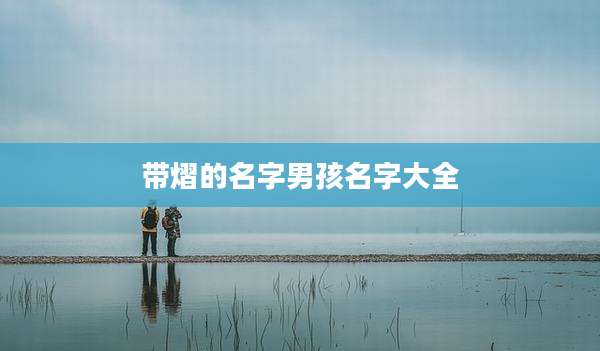 带熠的名字男孩名字大全