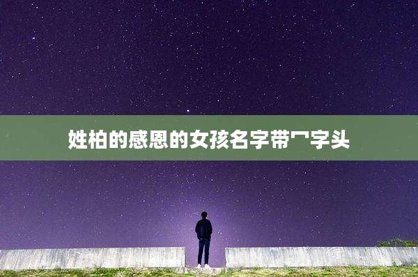 姓柏的感恩的女孩名字带冖字头