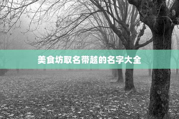 美食坊取名带越的名字大全