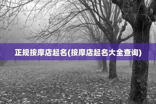 正规按摩店起名(按摩店起名大全查询)