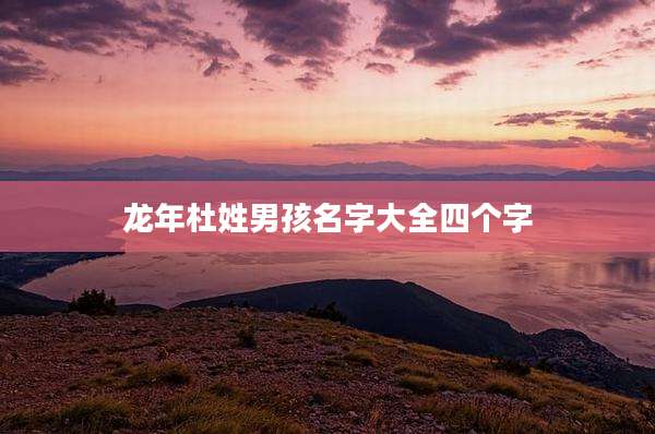 龙年杜姓男孩名字大全四个字