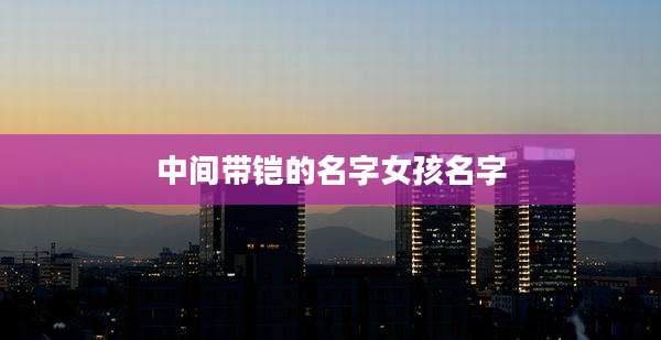 中间带铠的名字女孩名字