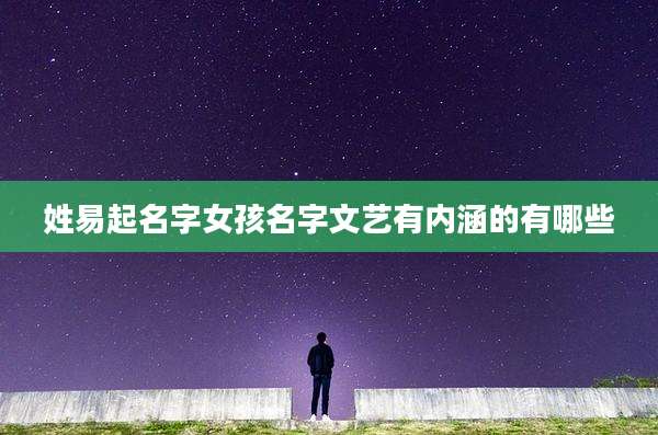 姓易起名字女孩名字文艺有内涵的有哪些