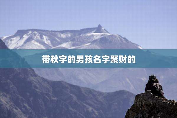 带秋字的男孩名字聚财的