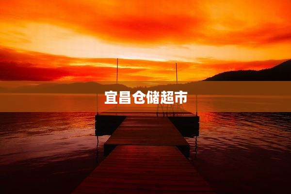 宜昌仓储超市