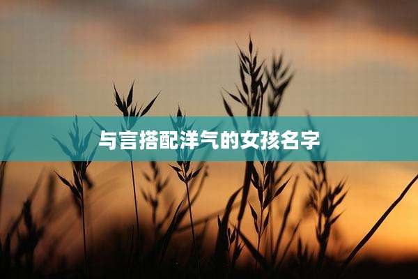 与言搭配洋气的女孩名字