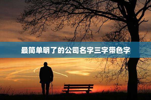 最简单明了的公司名字三字带色字