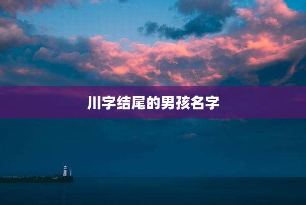川字结尾的男孩名字