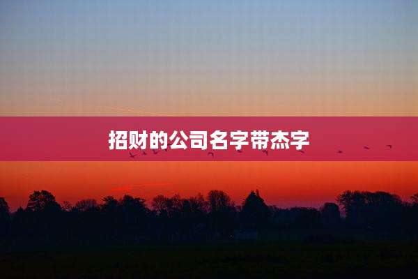 招财的公司名字带杰字
