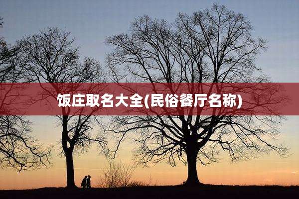 饭庄取名大全(民俗餐厅名称)