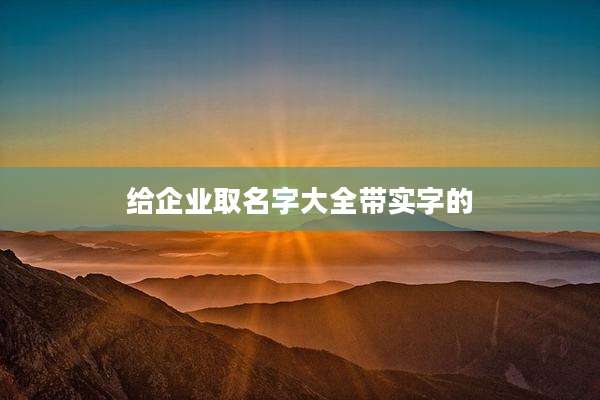 给企业取名字大全带实字的