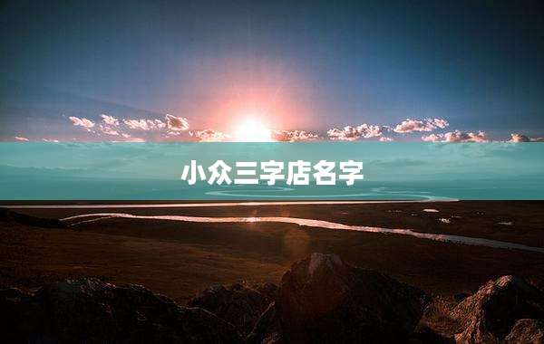 小众三字店名字