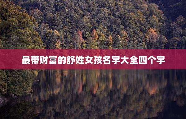 最带财富的舒姓女孩名字大全四个字