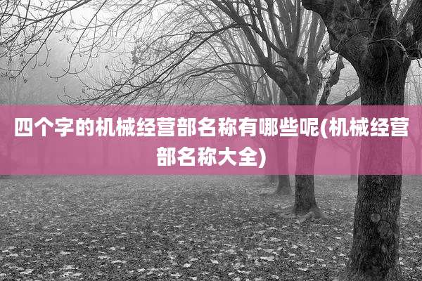 四个字的机械经营部名称有哪些呢(机械经营部名称大全)