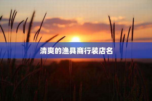 清爽的渔具商行装店名