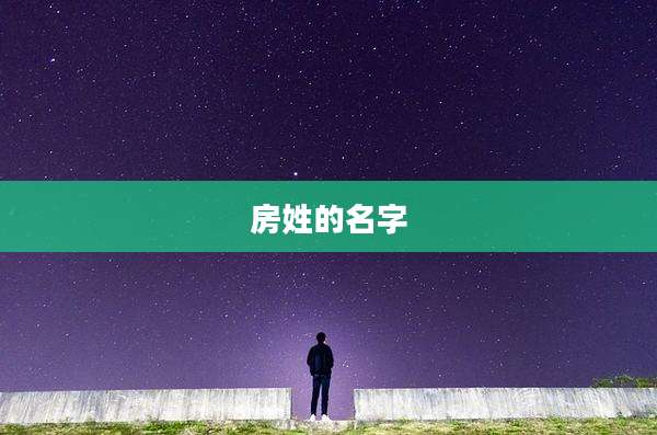房姓的名字