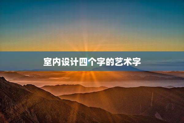 室内设计四个字的艺术字