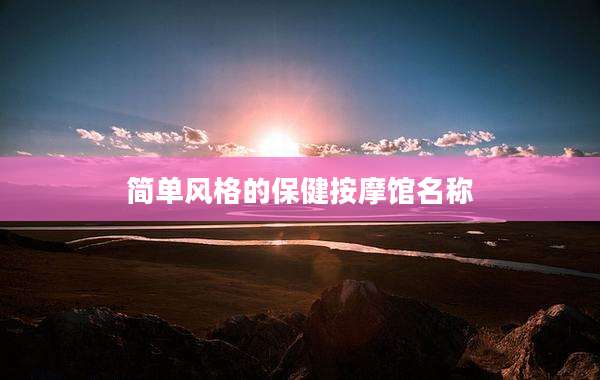 简单风格的保健按摩馆名称