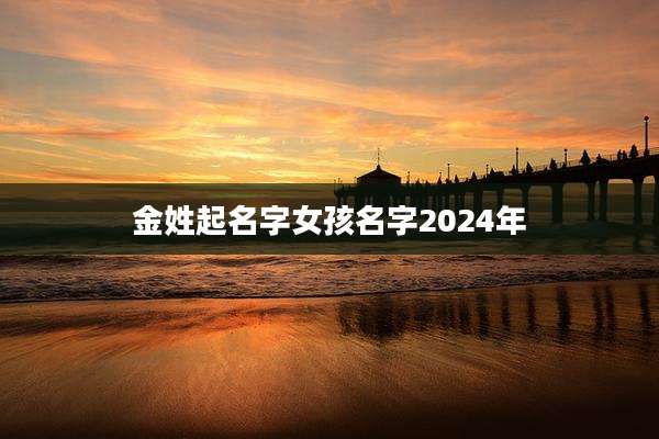金姓起名字女孩名字2024年